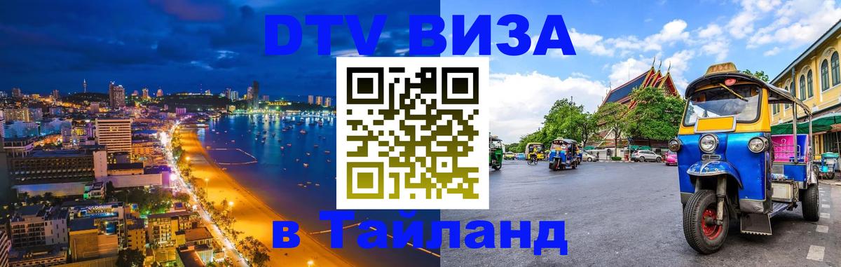 DTV виза Тайланд 