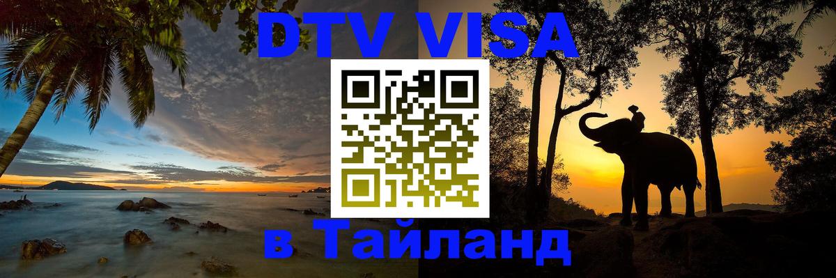 Долгосрочная виза DTV в Тайланд 